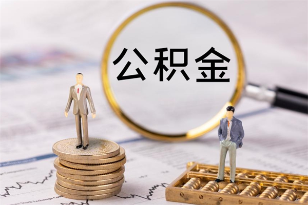 云浮离职可以领取公积金吗（离职能领取住房公积金吗）