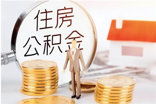 云浮离职后多长时间可以取公积金（离职后多久可以提取住房公积金个人怎么提取）