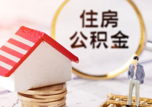 云浮离职可以取公积金（离职可以取住房公积金）