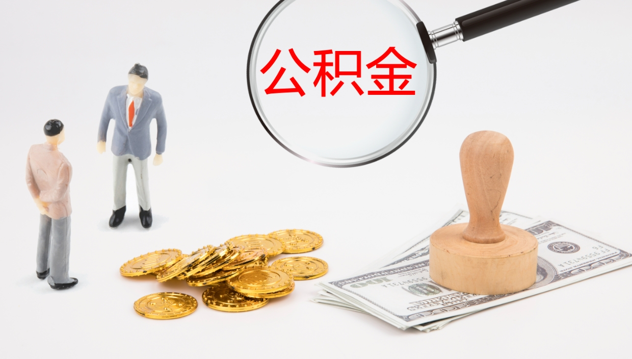 云浮电力封存的公积金怎么取（电力系统公积金提取）