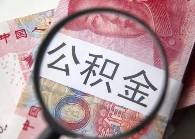 云浮封存公积金怎么提出（封存中的公积金如何提取）