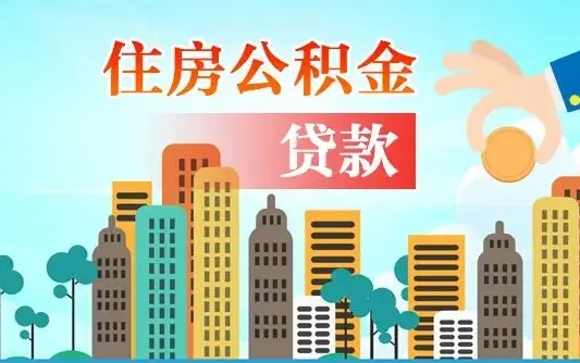 云浮代提公积金的条件（代提取公积金收费多少）