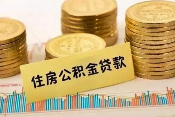 云浮离职后取公积金需要哪些手续（离职后取公积金需要什么）