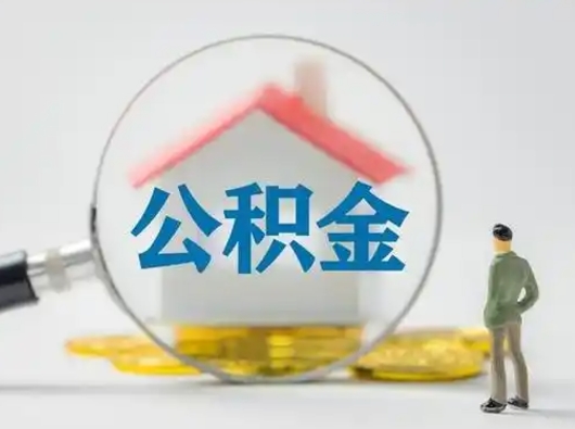 云浮怎么领取公积金（怎么领取住房公积金?）