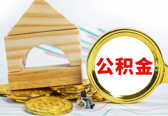 云浮公积金怎样才能取（这么取住房公积金）